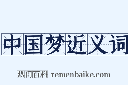 中国梦近义词是什么意思的图片